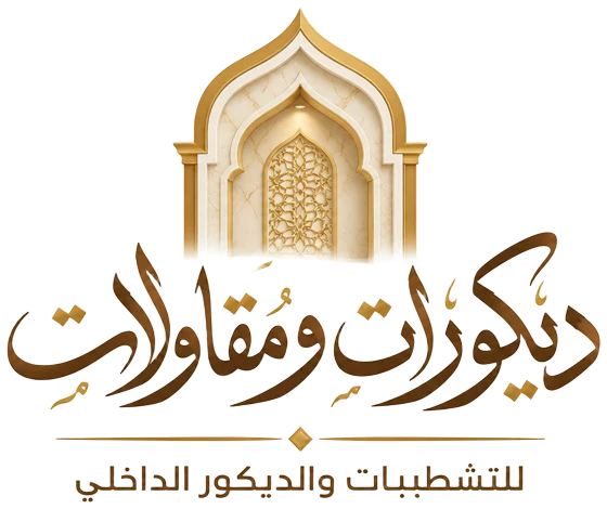 ديكورات ومقاولات - مقاول تشطيب وديكور في الرياض