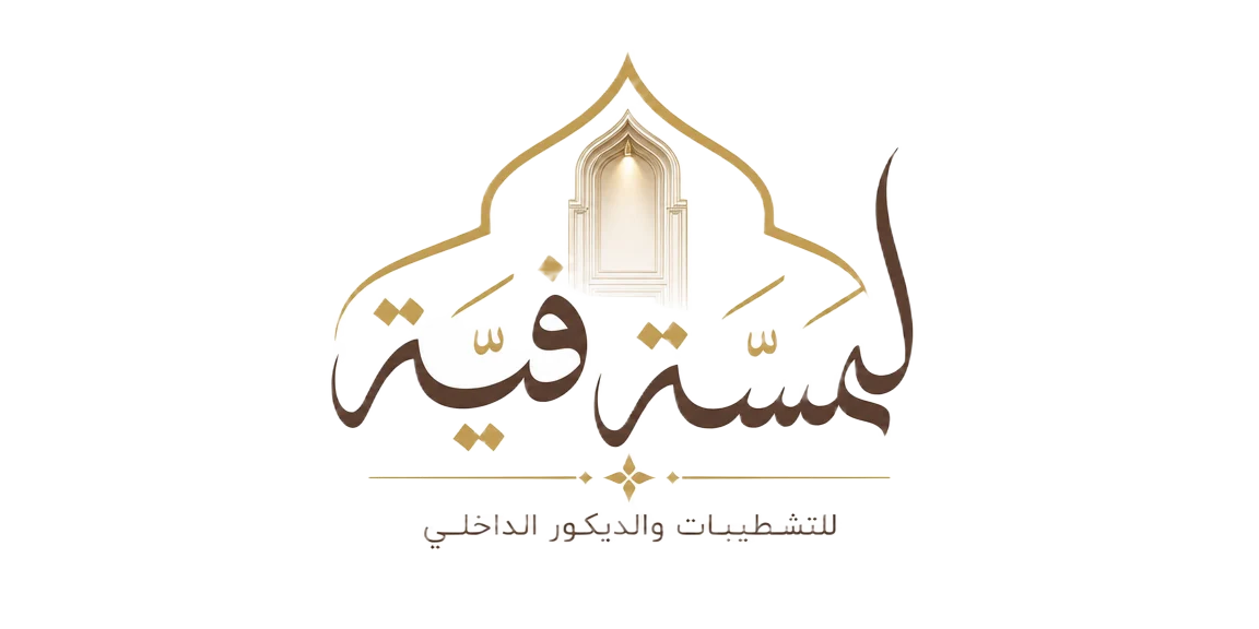 لمسة فنية - مقاول تشطيب وديكور في الرياض